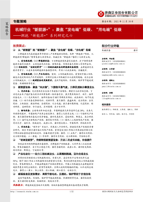 机械行业“新能源+”：聚焦“发电端”低碳、“用电端”低碳-拥抱“新能源+”系列研究之六