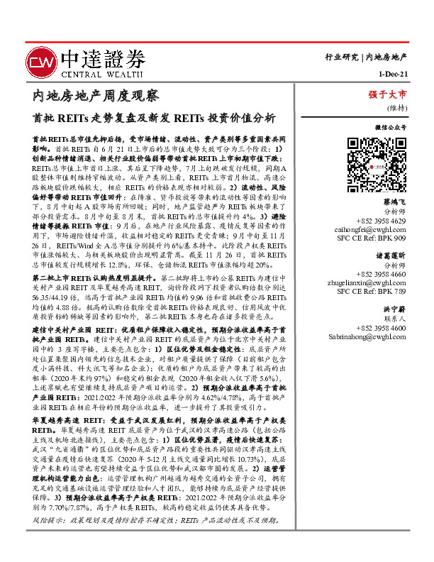 内地房地产周度观察：首批REITs走势复盘及新发REITs投资价值分析