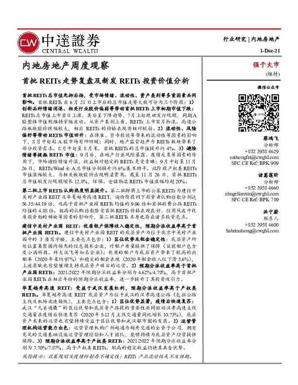 内地房地产周度观察：首批REITs走势复盘及新发REITs投资价值分析
