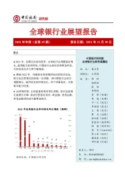 全球银行业展望报告2022年年报(总第49期):金融创新塑造银行业发展新增长点