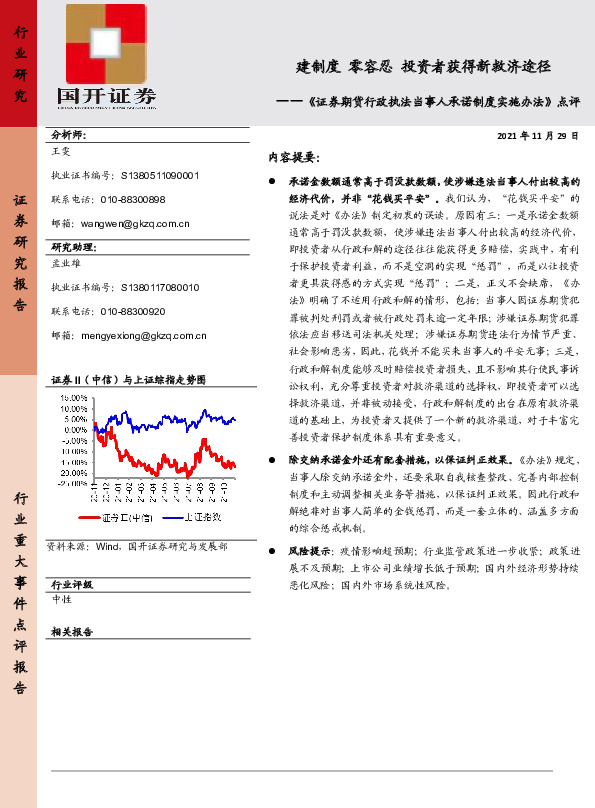 《证券期货行政执法当事人承诺制度实施办法》点评：建制度 零容忍 投资者获得新救济途径