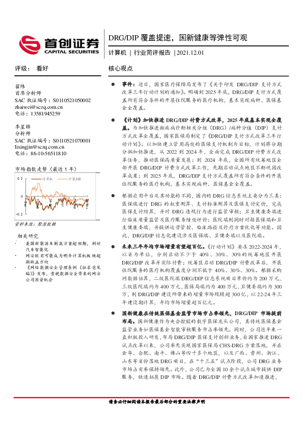 计算机行业简评报告：DRG/DIP覆盖提速，国新健康等弹性可观