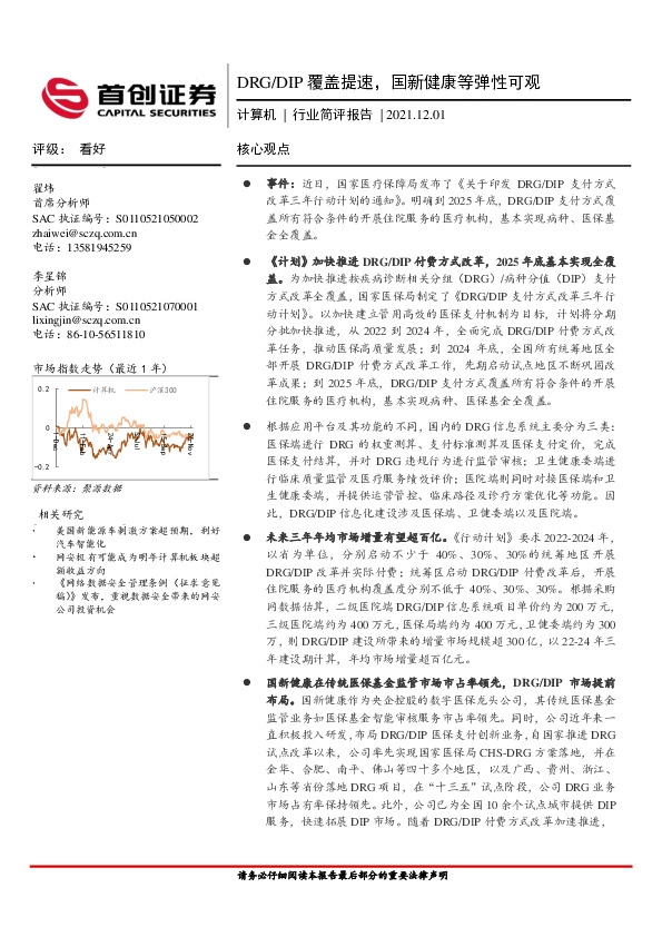 计算机行业简评报告：DRG/DIP覆盖提速，国新健康等弹性可观