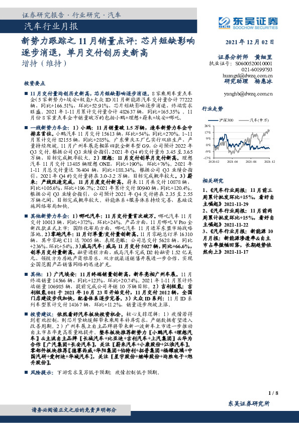 汽车行业月报：新势力跟踪之11月销量点评：芯片短缺影响逐步消退，单月交付创历史新高