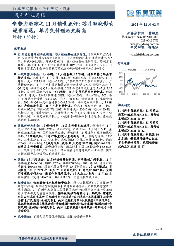 汽车行业月报：新势力跟踪之11月销量点评：芯片短缺影响逐步消退，单月交付创历史新高