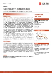 零售行业周报第410期：电商三季报数据平平，消费意愿下降是主因