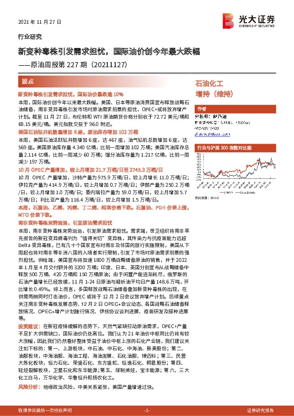 原油周报第227期：新变种毒株引发需求担忧，国际油价创今年最大跌幅