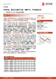 计算机行业2022年度投资策略：吹响号角，重点关注数字中国、鸿蒙产业、汽车智能主线