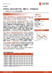 计算机行业2022年度投资策略:吹响号角,重点关注数字中国、鸿蒙产业、汽车智能主线