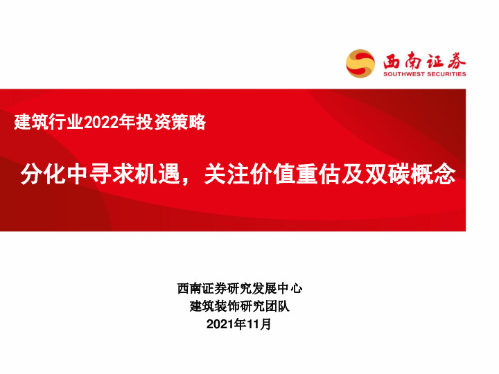建筑行业2022年投资策略：分化中寻求机遇，关注价值重估及双碳概念