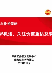 建筑行业2022年投资策略：分化中寻求机遇，关注价值重估及双碳概念