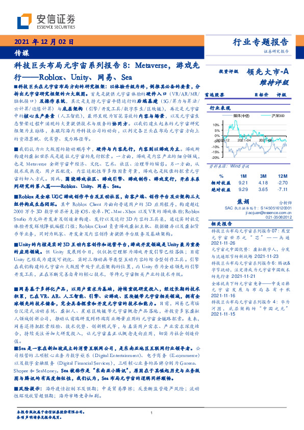 传媒：科技巨头布局元宇宙系列报告8：Metaverse，游戏先行——Roblox、Unity、网易、Sea