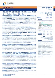 传媒:科技巨头布局元宇宙系列报告8:Metaverse,游戏先行——Roblox、Unity、网易、Sea