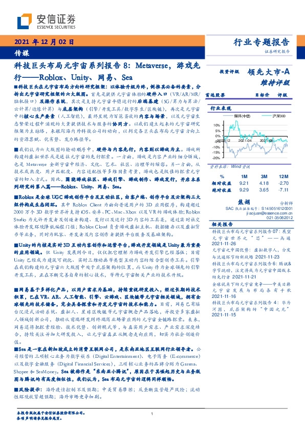 传媒：科技巨头布局元宇宙系列报告8：Metaverse，游戏先行——Roblox、Unity、网易、Sea