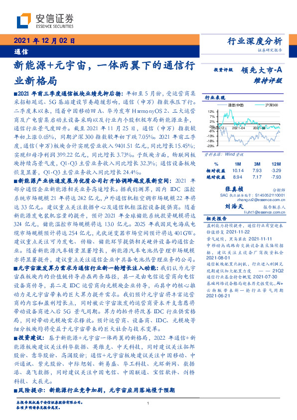 通信行业深度分析：新能源+元宇宙，一体两翼下的通信行业新格局