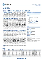 建筑装饰2022年度策略：绿色引领发展，龙头变革突围