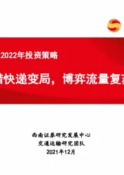 交通运输行业2022年投资策略：珍惜快递变局，博弈流量复苏