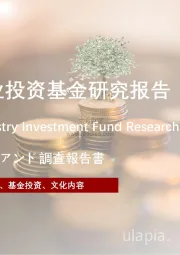 2021年中国文化产业投资基金研究报告