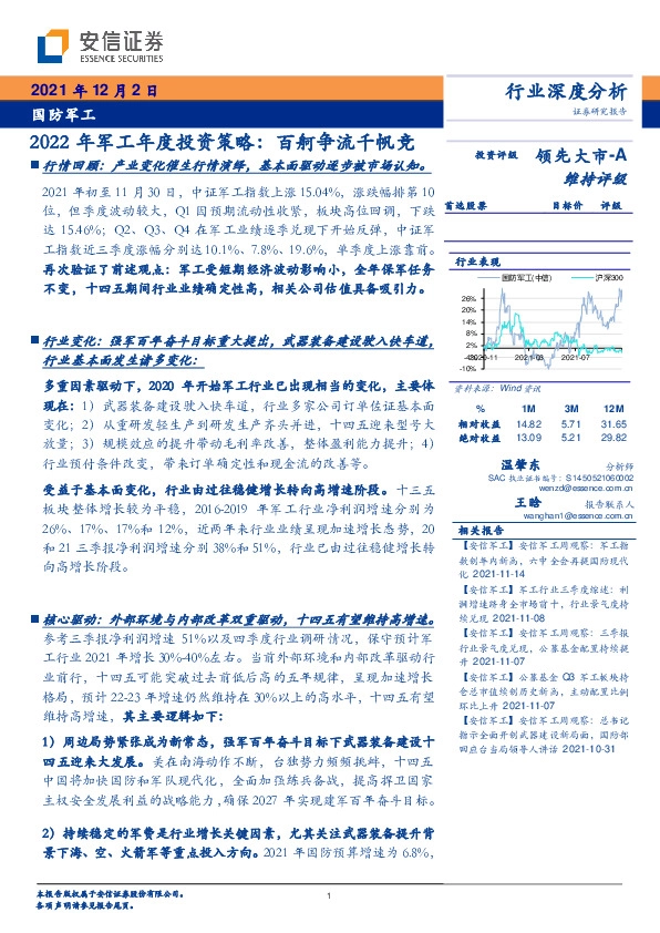 国防军工：2022年军工年度投资策略：百舸争流千帆竞