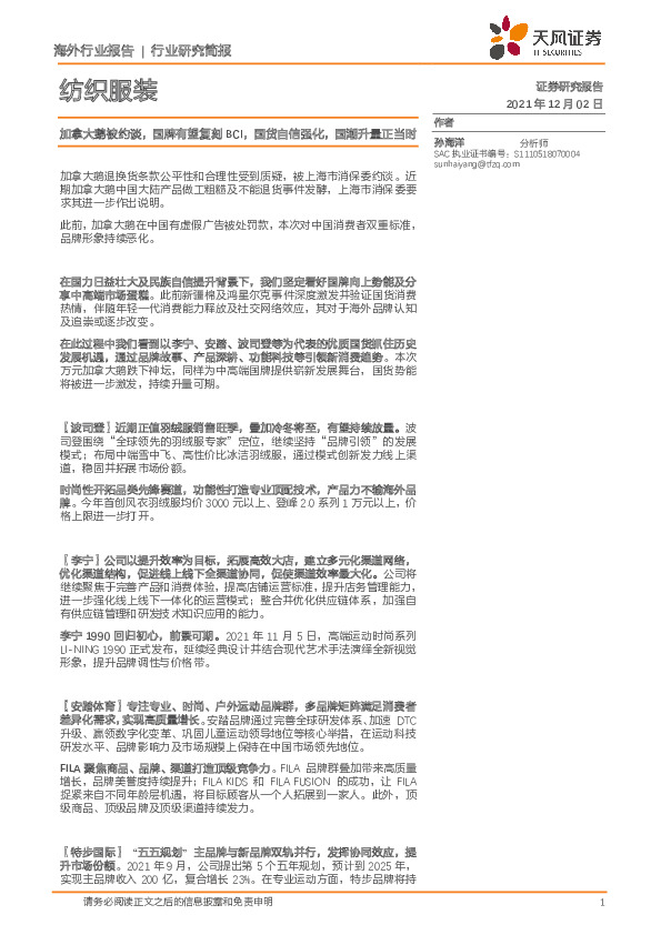纺织服装行业研究简报：加拿大鹅被约谈，国牌有望复刻BCI，国货自信强化，国潮升量正当时