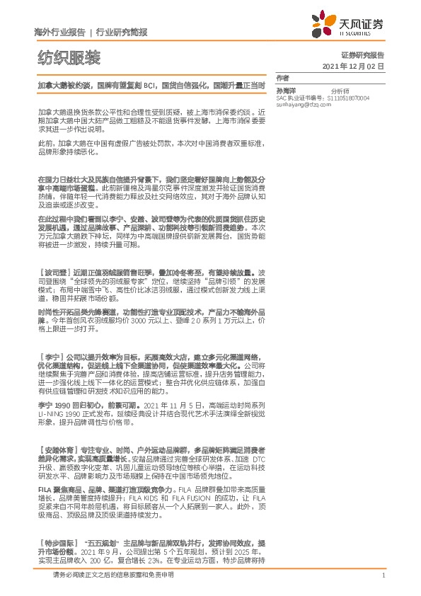 纺织服装行业研究简报：加拿大鹅被约谈，国牌有望复刻BCI，国货自信强化，国潮升量正当时