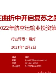 2022年航空运输业投资策略：在曲折中开启复苏之路