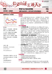 零售行业月度投资策略：消费市场加快回升，新兴电商平台带动销售增长