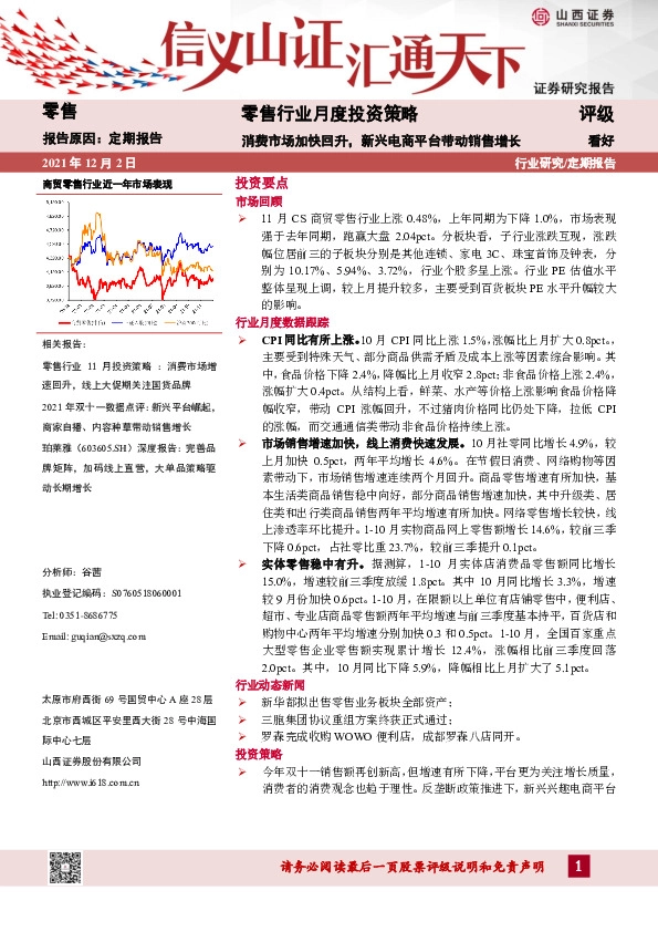 零售行业月度投资策略：消费市场加快回升，新兴电商平台带动销售增长