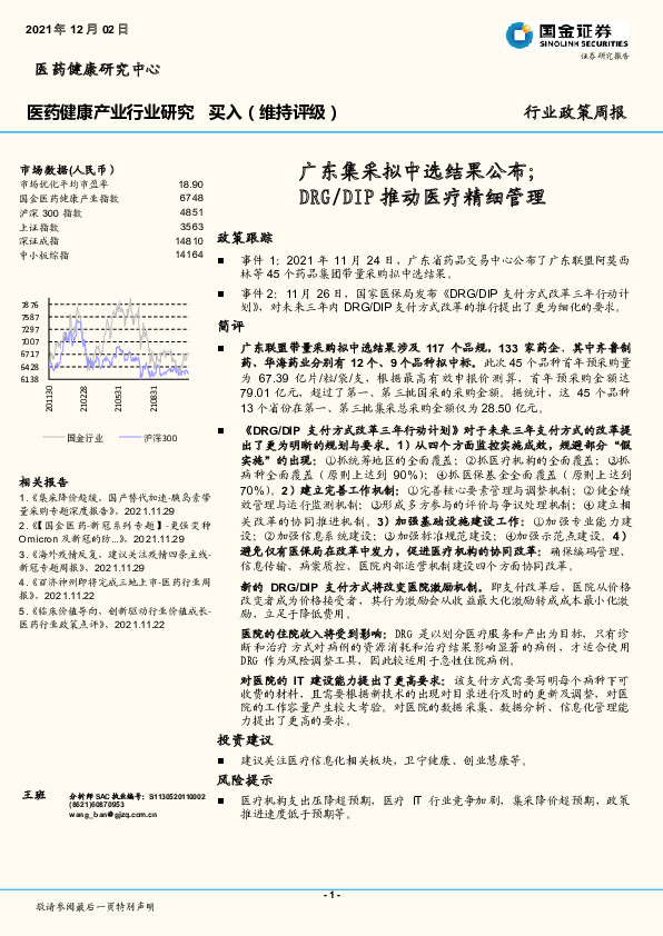 医药健康产业行业研究：广东集采拟中选结果公布；DRG/DIP推动医疗精细管理