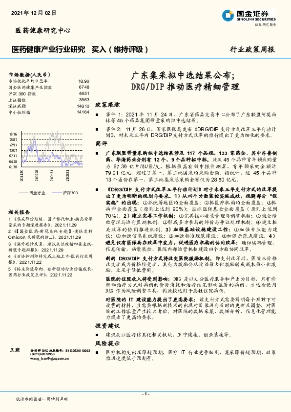 医药健康产业行业研究：广东集采拟中选结果公布；DRG/DIP推动医疗精细管理