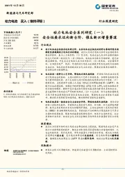 新能源与汽车研究部行业深度研究：动力电池安全系列研究（一）：全性要求迈向新台阶，催生新兴增量赛道