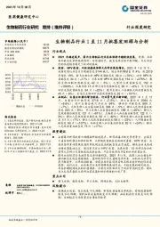 生物制药行业研究：生物制品行业1至11月批签发回顾与分析