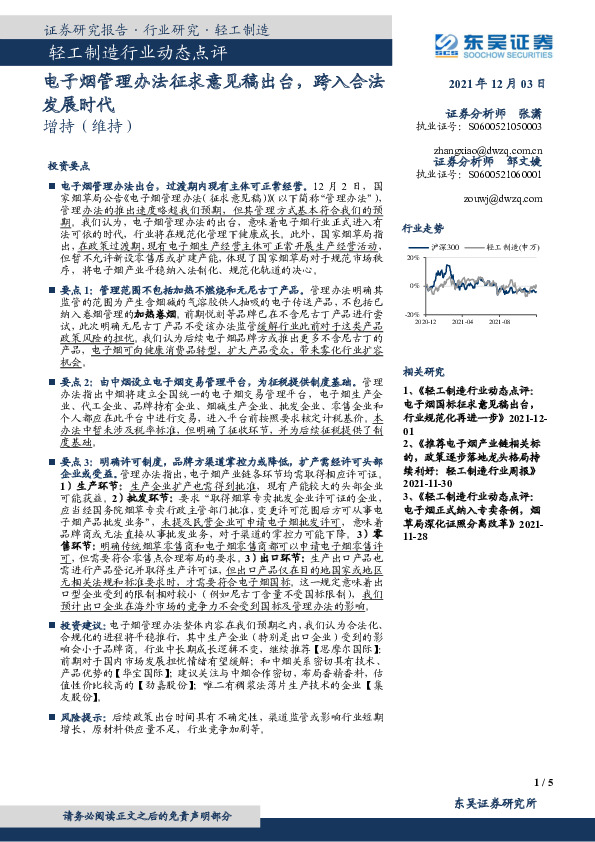 轻工制造行业动态点评：电子烟管理办法征求意见稿出台，跨入合法发展时代