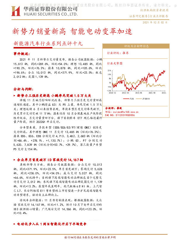 新能源汽车行业系列点评十九：新势力销量新高 智能电动变革加速