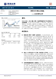 汽车事件点评：新势力引领自主崛起