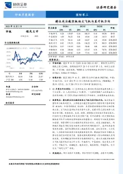 国防军工行业月度报告：建议关注航空板块大飞机与直升机方向