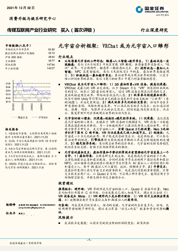 传媒互联网产业行业研究：元宇宙分析框架：VRChat或为元宇宙入口雏形