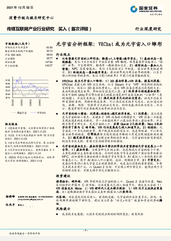 传媒互联网产业行业研究：元宇宙分析框架：VRChat或为元宇宙入口雏形