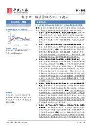 轻工制造行业点评：电子烟：解读管理办法七大要点