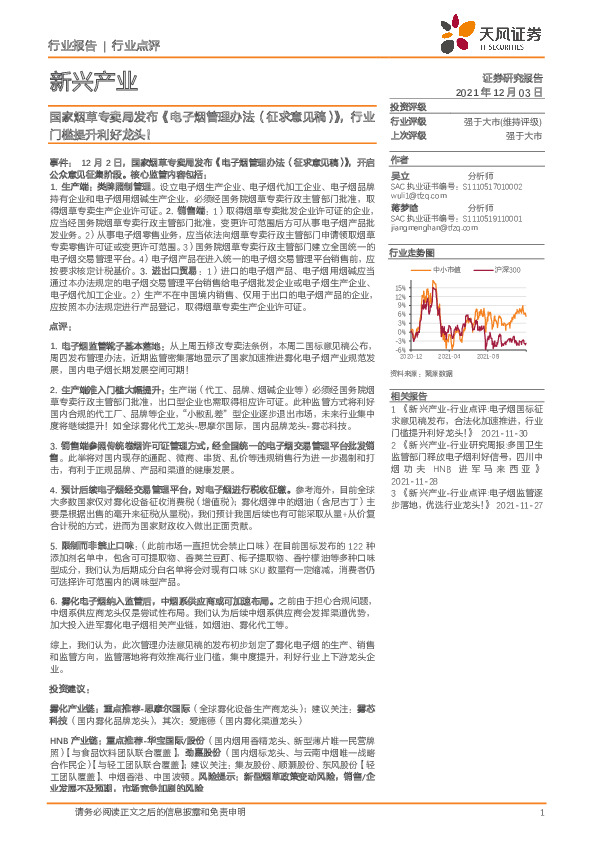 新兴产业行业点评：国家烟草专卖局发布《电子烟管理办法（征求意见稿）》，行业门槛提升利好龙头！