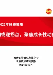 农林牧渔行业2022年投资策略：生猪周期或迎拐点，聚焦成长性动保龙头