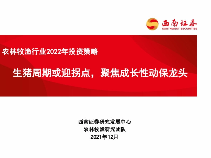 农林牧渔行业2022年投资策略：生猪周期或迎拐点，聚焦成长性动保龙头