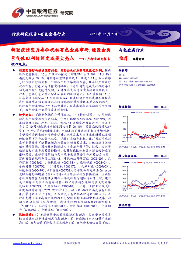 有色金属行业11月行业动态报告：新冠疫情变异毒株扰动有色金属市场，能源金属景气依旧利好频发成最大亮点