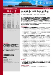 休闲服务2022年投资策略：文旅经济波动回暖，行业出清龙头凸显