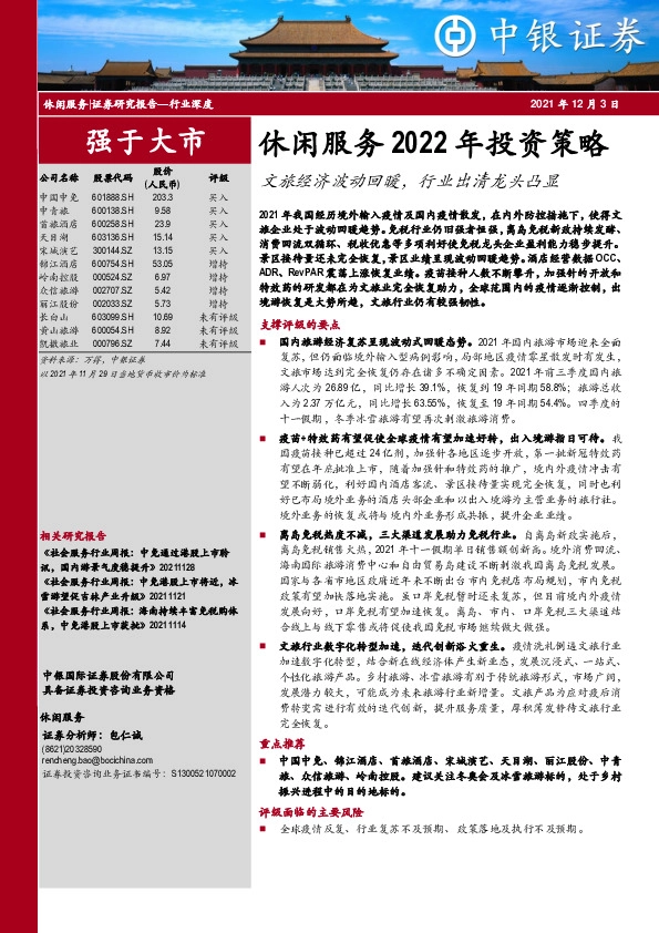 休闲服务2022年投资策略：文旅经济波动回暖，行业出清龙头凸显