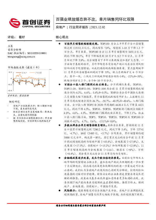 房地产行业简评报告：百强业绩放缓态势不改，单月销售同环比双降