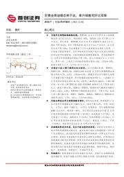 房地产行业简评报告：百强业绩放缓态势不改，单月销售同环比双降