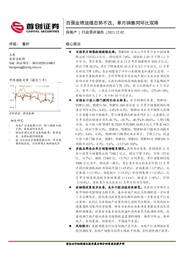 房地产行业简评报告：百强业绩放缓态势不改，单月销售同环比双降