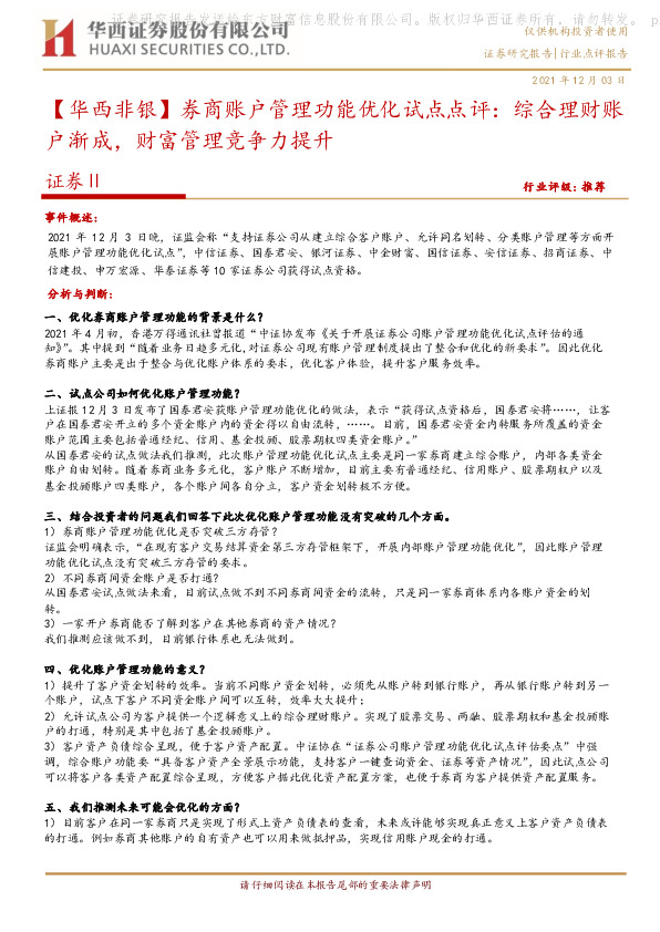【华西非银】券商账户管理功能优化试点点评：综合理财账户渐成，财富管理竞争力提升