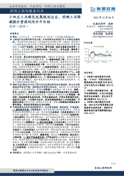 环保工程及服务行业:十四五工业绿色发展规划出台,明确工业降碳提升资源利用水平目标